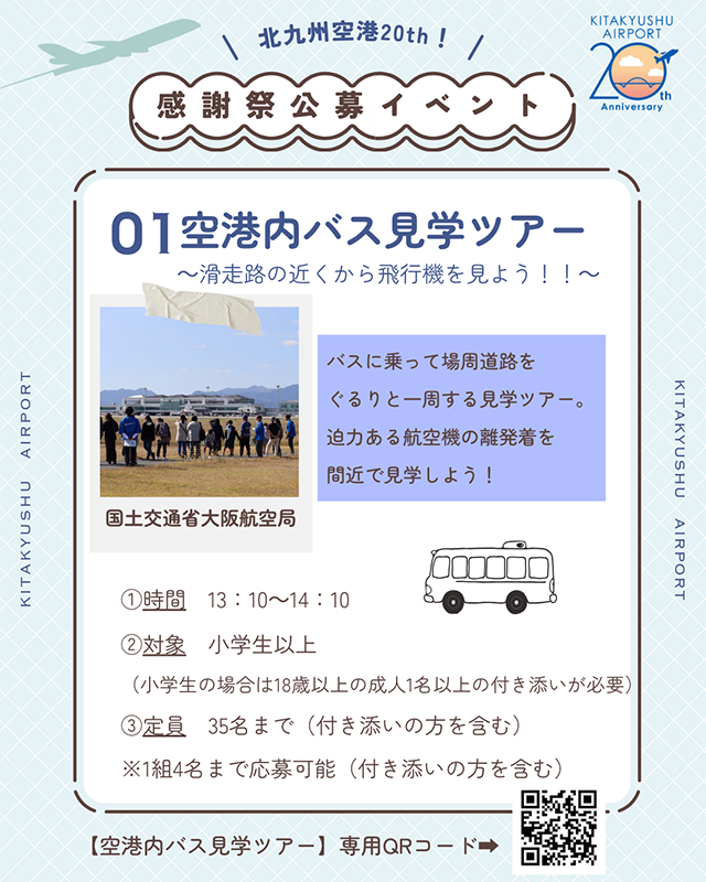 北九州空港開港20周年記念感謝祭」公募イベントのご案内:北九州空港